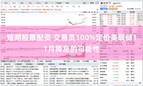 短期股票配资 交易员100%定价美联储11月降息的可能性